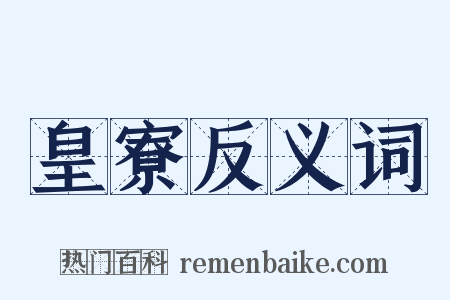 皇寮反义词是什么意思的图片